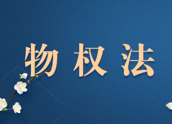 物權(quán)法中的物是什么?有哪些類型?