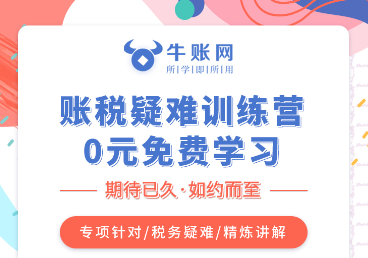 賬稅疑難訓(xùn)練營！0元免費(fèi)學(xué)習(xí)！