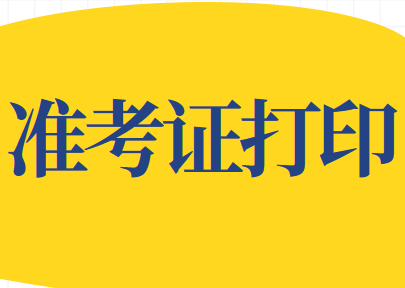 天津考區(qū)2020年稅務(wù)師職業(yè)資格考試安排