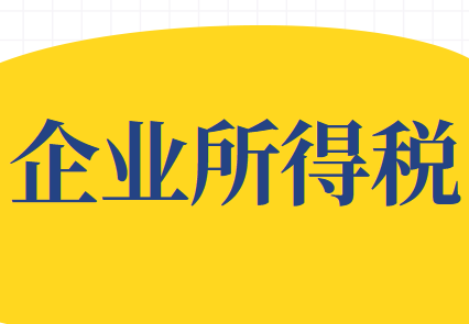 視同銷售行為的企業(yè)所得稅應(yīng)該如何確定?