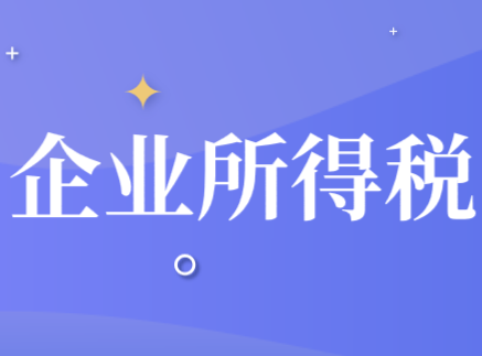 境外所得企業(yè)所得稅抵免稅額的計(jì)算公式