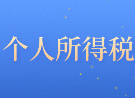 個(gè)人所得稅“特許權(quán)使用費(fèi)所得”應(yīng)稅稅目?jī)?nèi)容