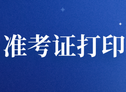 2020年稅務師考試準考證打印流程