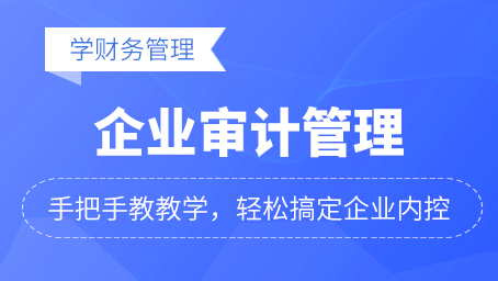注意啦！牛賬網(wǎng)新增學(xué)財(cái)務(wù)管理中《企業(yè)審計(jì)管理》課程