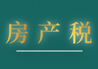 房產稅應納稅額的計算怎么算?