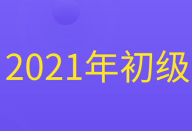 2021年初級(jí)會(huì)計(jì)職稱考試時(shí)間公布！