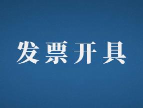 官方回復！教你解決開票存在的3個爭議