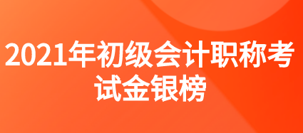 2020年度全國(guó)會(huì)計(jì)專業(yè)技術(shù)初級(jí)資格考試金銀榜