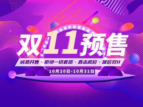 超超超有誠意的雙11預(yù)售來啦！