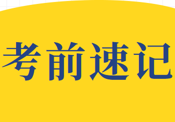2020年注冊會計師考試《審計》考前速記—助你17日輕松拿分