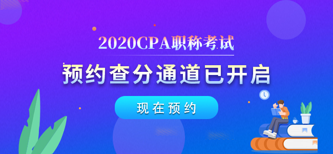 2020年注冊會計師分?jǐn)?shù)查詢預(yù)約通道