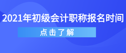 注意！2021年初級(jí)會(huì)計(jì)報(bào)名時(shí)間將延遲