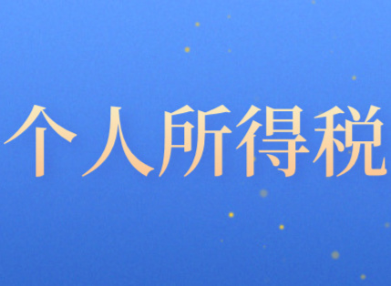 境外所得的個(gè)人所得稅應(yīng)納稅額如何計(jì)算?