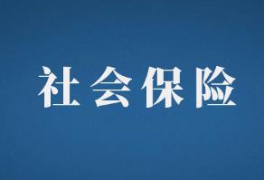 社保入稅的兩個原則，會計關注熱點！