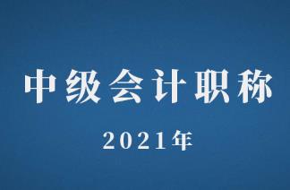 中級(jí)會(huì)計(jì)職稱2021年廣西考試時(shí)間與報(bào)名時(shí)間是什么時(shí)候？