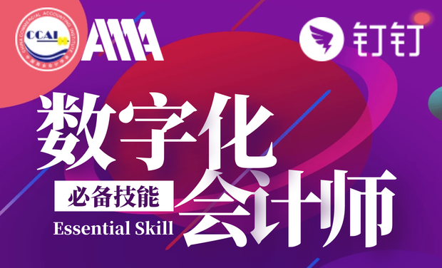 數(shù)字化會(huì)計(jì)師（中級(jí)）認(rèn)證項(xiàng)目招生簡章