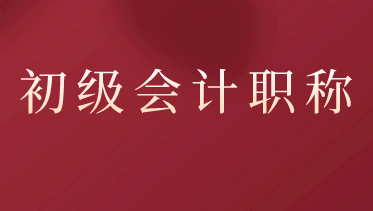 關(guān)于2021年初級會計職稱考試報名流程你清楚嗎？