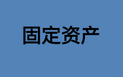 固定資產(chǎn)最低折舊年限是多少？