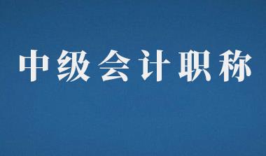 重磅！杭州、南京取得中級(jí)會(huì)計(jì)師可以落戶