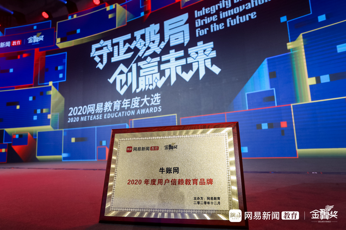牛賬網(wǎng)榮獲2020年度用戶信賴教育品牌