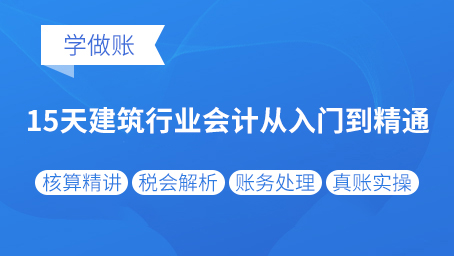 牛賬網(wǎng)新增套餐《建筑行業(yè)會(huì)計(jì)從入門到精通》課程啦！