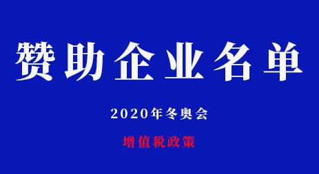 關(guān)于第二批適用2022年冬奧會(huì)等賽事企業(yè)贊助增值稅政策的企業(yè)名單公告
