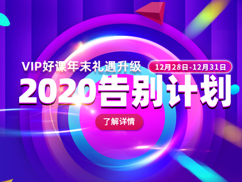 牛賬網(wǎng)2020年告別計(jì)劃來襲，你準(zhǔn)備好了嗎？