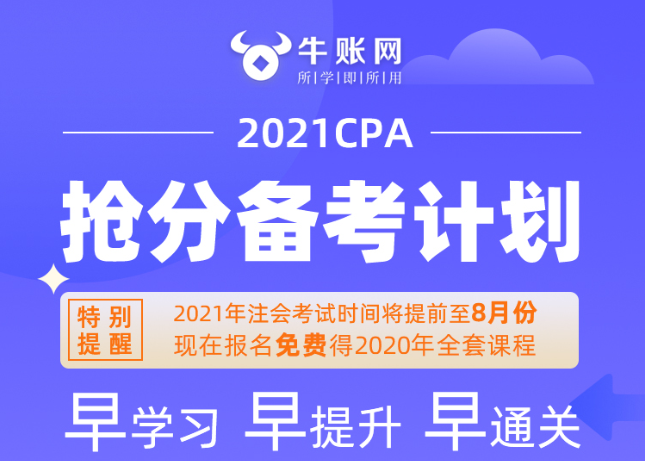 2021年注冊會計師考試時間確定啦！