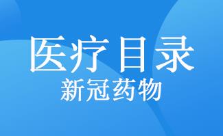 重磅！國家醫(yī)保局：治療新冠藥品納入國家醫(yī)保目錄