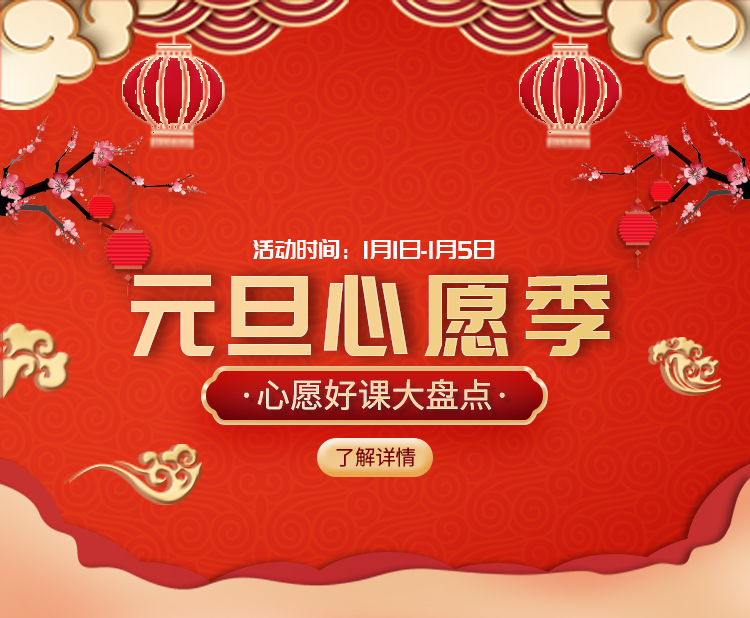 元旦心愿季好課大盤點(diǎn)，等你來參與！