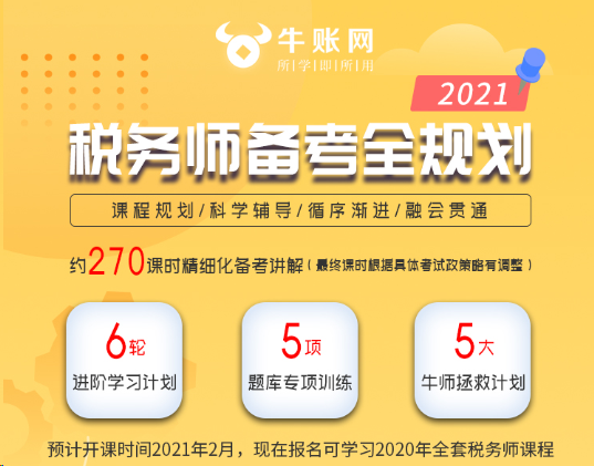 2021年稅務(wù)師備考全規(guī)劃活動正式上線！