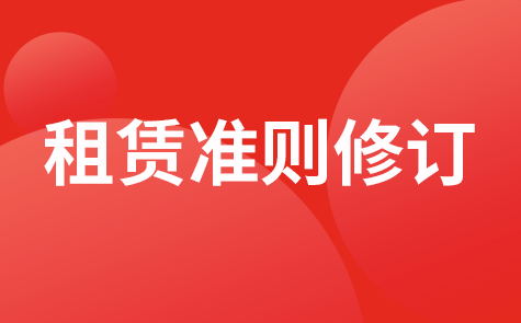 國際會(huì)計(jì)準(zhǔn)則租賃準(zhǔn)則修訂征求意見稿