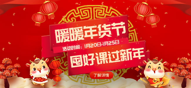 暖暖年貨節(jié)，囤好課過新年來啦！