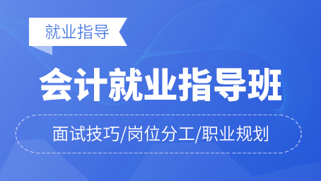 會計(jì)就業(yè)指導(dǎo)班