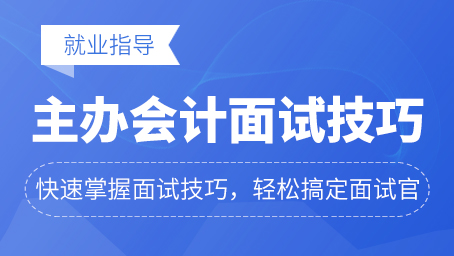 主辦會計崗位面試技巧