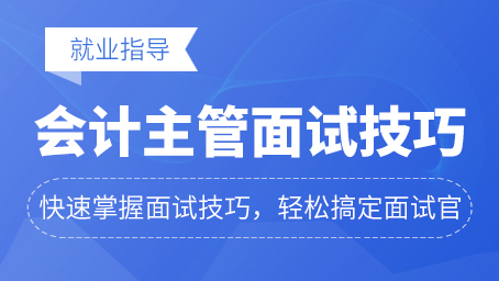 會計(jì)主管崗位面試技巧