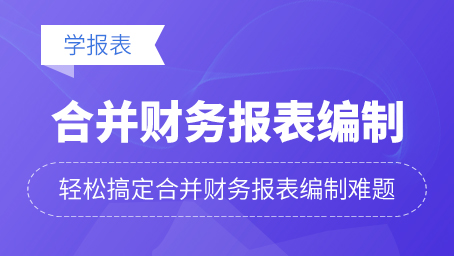 合并財(cái)務(wù)報(bào)表編制