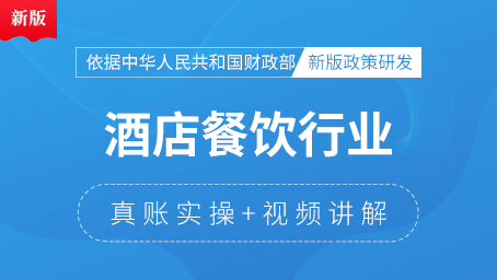酒店餐飲行業(yè)會(huì)計(jì)真賬實(shí)操
