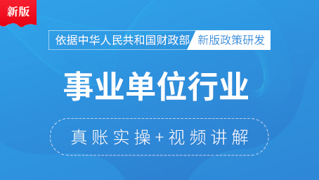 事業(yè)單位行業(yè)會(huì)計(jì)真賬實(shí)操