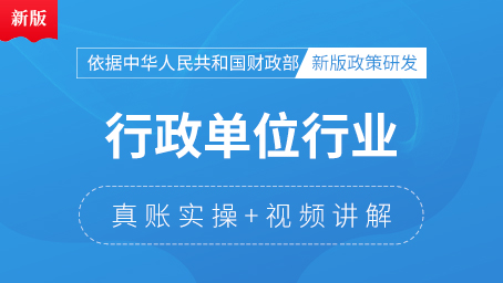行政單位行業(yè)會(huì)計(jì)真賬實(shí)操