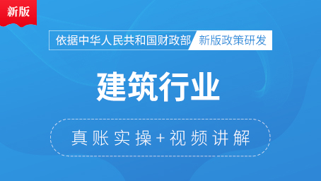 建筑行業(yè)真賬實(shí)操（4-6月）