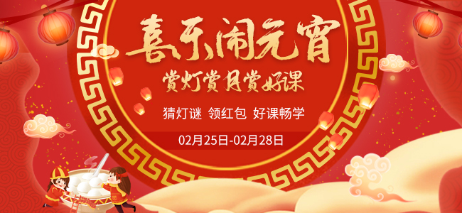 元宵猜燈謎VIP課程免費(fèi)學(xué)