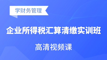 企業(yè)所得稅匯算清繳實訓班
