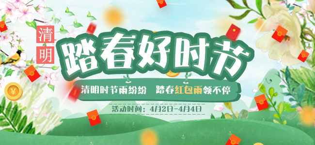 清明踏春好時(shí)節(jié)，踏春紅包雨領(lǐng)不停