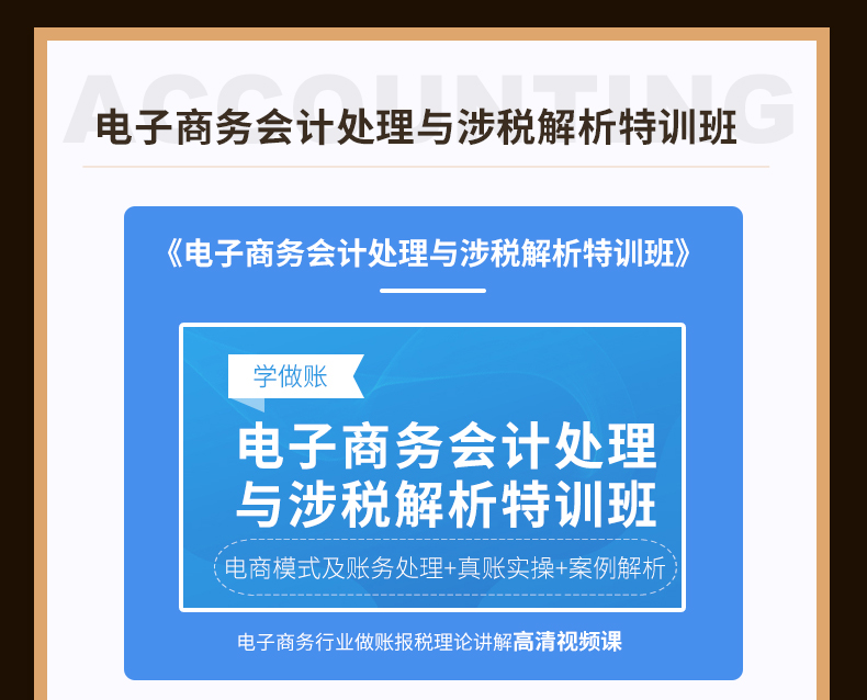 電子商務(wù)會計處理與涉稅解析特訓(xùn)班-詳情頁---副本_05.jpg