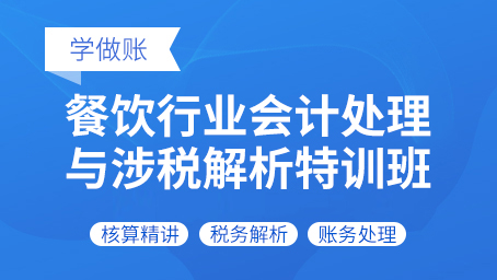 餐飲行業(yè)會計處理與涉稅解析特訓(xùn)班
