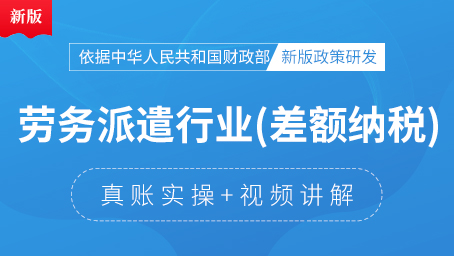勞務派遣（差額）行業(yè)真賬實操