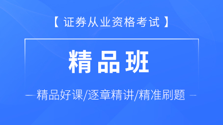證券從業(yè)資格考試-精品班