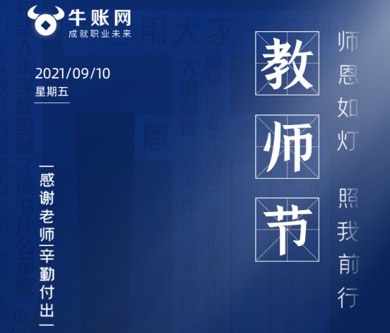 牛賬網全體員工恭祝所有老師 教師節(jié)快樂！