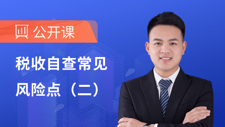 稅收自查常見風險點（二）